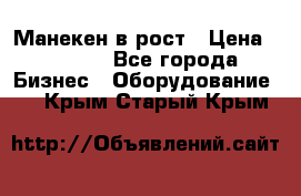 Манекен в рост › Цена ­ 2 000 - Все города Бизнес » Оборудование   . Крым,Старый Крым